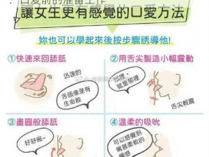 囗交技巧(给女人)图—囗交技巧(给女人)图：口爱前的准备工作