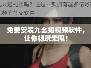 九幺短视频吗？这是一款拥有超多精彩短视频的社交软件