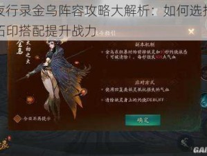 神都夜行录金乌阵容攻略大解析：如何选择最佳金乌拓印搭配提升战力