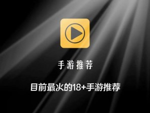 18+游戏手游入口无广告，成人专属游戏平台，畅玩无限制