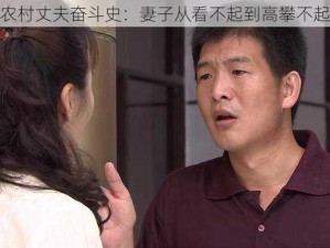 农村丈夫奋斗史：妻子从看不起到高攀不起