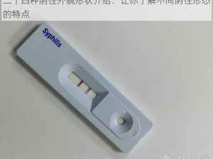 二十四种阴性外貌形状介绍：让你了解不同阴性形态的特点