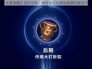 《王者荣耀》进阶试炼：程咬金之血越战越勇的被动力量