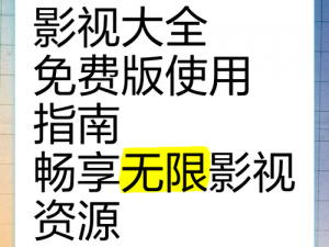 宅男必备神器免费观看，海量高清影视资源随意畅享