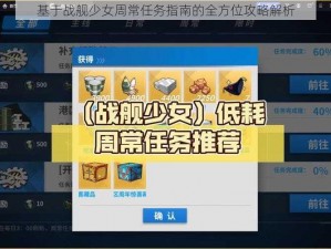 基于战舰少女周常任务指南的全方位攻略解析