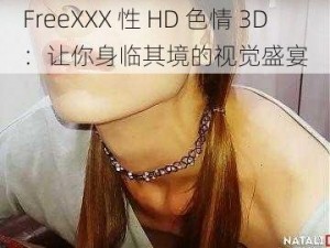 FreeXXX 性 HD 色情 3D：让你身临其境的视觉盛宴