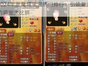 2024年度魔域宝宝热门排行：引领潮流的萌宠大比拼