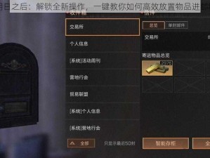 明日之后：解锁全新操作，一键教你如何高效放置物品进邮箱