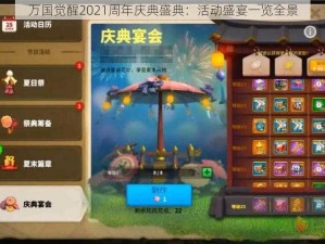 万国觉醒2021周年庆典盛典：活动盛宴一览全景