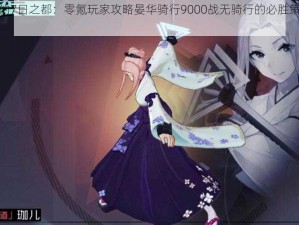 永远的7日之都：零氪玩家攻略晏华骑行9000战无骑行的必胜策略详解