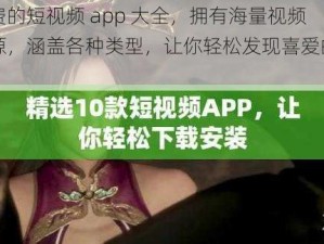 免费的短视频 app 大全，拥有海量视频资源，涵盖各种类型，让你轻松发现喜爱的视频