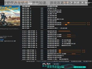 一款提供游戏修改、游戏加速、游戏攻略等功能的游戏工具