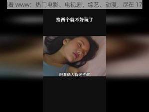 17c 在线观看 www：热门电影、电视剧、综艺、动漫，尽在 17c 在线观看