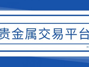 黄金交易 app 官网下载——专业的贵金属交易平台