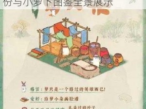 桃源深处有人家：揭秘萝小木身份与小萝卜图鉴全景展示