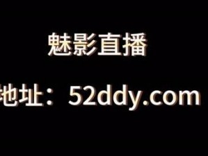 魅影直播 53 最新版特色：互动直播，精彩无限