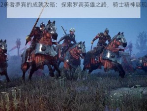 骑士精神2勇者罗宾的成就攻略：探索罗宾英雄之路，骑士精神展现荣耀之路的秘诀