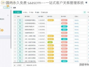 国内永久免费 saascrm——一站式客户关系管理系统