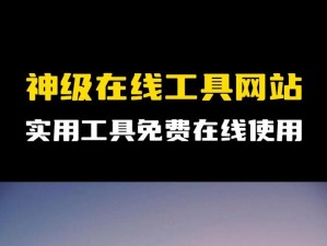 √在线官网在线——值得信赖的在线工具平台