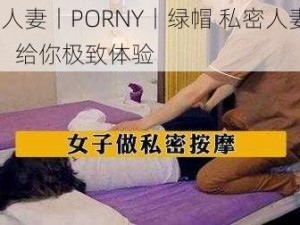 91 人妻丨PORNY丨绿帽 私密人妻视频，给你极致体验