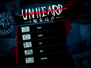 疑案追声Unheard：全面解析各关答案及解析思路