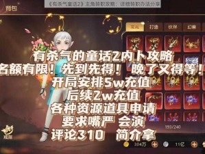 《有杀气童话2》主角转职攻略：详细转职办法分享