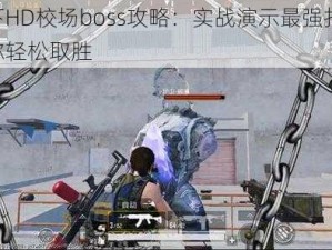 天下HD校场boss攻略：实战演示最强打法，助你轻松取胜