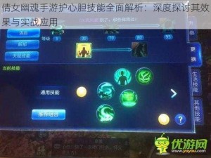 倩女幽魂手游护心胆技能全面解析：深度探讨其效果与实战应用