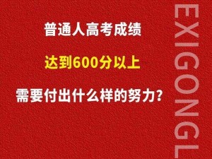 中国式成长路径：高考600分以上达成攻略指南