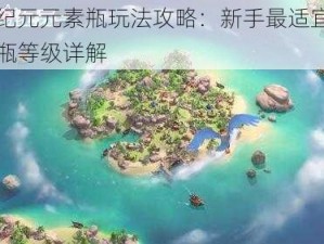 海岛纪元元素瓶玩法攻略：新手最适宜携带元素瓶等级详解