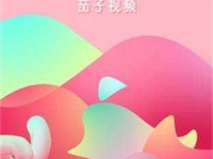 成人必备，激情无限——茄子视频成人 app ios