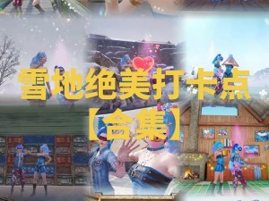 和平精英冰雪模式进入攻略：解锁冬季战场新姿势，体验冰雪奇缘的乐趣