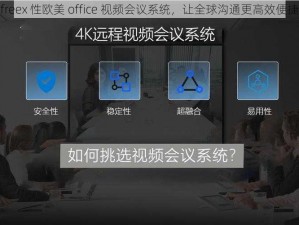 freex 性欧美 office 视频会议系统，让全球沟通更高效便捷