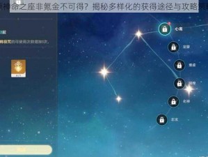 原神命之座非氪金不可得？揭秘多样化的获得途径与攻略策略