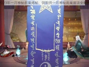 2023年一月神秘图案揭秘：阴阳师一月神秘图案画法全解析