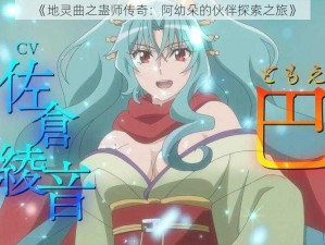 《地灵曲之蛊师传奇：阿幼朵的伙伴探索之旅》