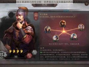 《三国志战略版》韩遂势力特性详解：骁勇善战与谋攻兼备的西部霸主揭秘之旅