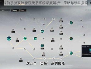 诛仙手游双技能双天书系统深度解析：策略与玩法指南