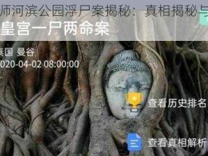 犯罪大师河滨公园浮尸案揭秘：真相揭秘与答案一览