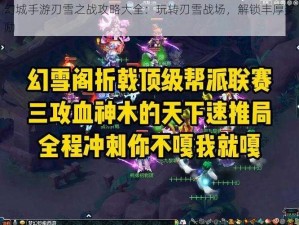 幻城手游刃雪之战攻略大全：玩转刃雪战场，解锁丰厚奖励