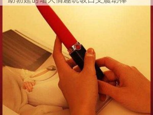 嗯啊开小嫩苞好深啊 H 禁忌——男女共用助勃延时增大情趣吮吸口交震动棒