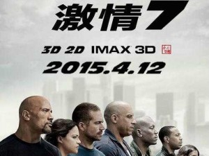 动作片速度与激情 7 免费完整版：激情燃烧的赛车传奇