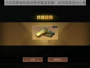 明日之后同营地玩家间物资赠送攻略：如何高效送出心意物品