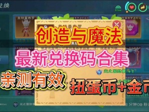 创造与魔法最新礼包兑换码揭秘：2021年12月13日独家兑换码公布，魔法新世界等你来开启