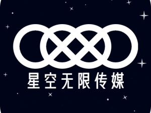 星空无限公司文化传媒有限公司，打造多元化娱乐产品