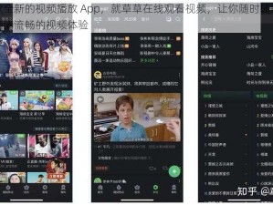 一款全新的视频播放 App，就草草在线观看视频，让你随时随地享受高清流畅的视频体验