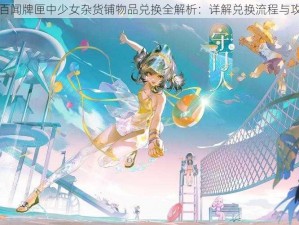 阴阳师百闻牌匣中少女杂货铺物品兑换全解析：详解兑换流程与攻略秘籍