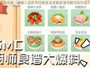 摩尔庄园手游：麻辣小龙虾烹饪秘笈全攻略食谱详解及制作技巧一览