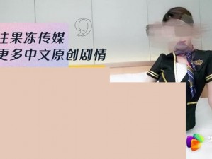 果冻传媒出轨健身教练：体验前所未有的视觉盛宴