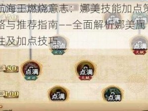 航海王燃烧意志：娜美技能加点策略与推荐指南——全面解析娜美属性及加点技巧